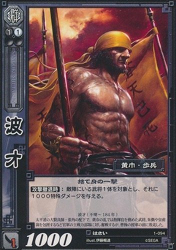 Amazon.co.jp: 波才 はさい 【UC】 1-094-UC 三国志大戦TCG